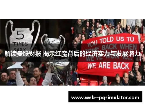 解读曼联财报 揭示红魔背后的经济实力与发展潜力