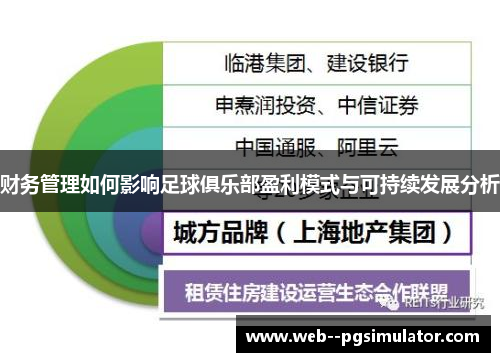 财务管理如何影响足球俱乐部盈利模式与可持续发展分析
