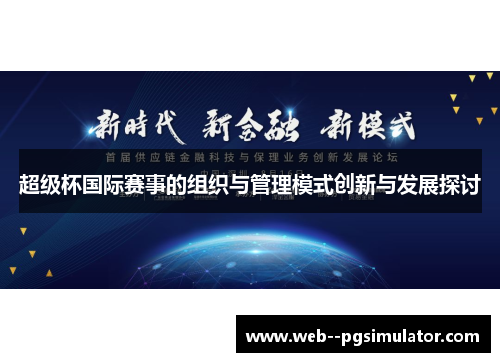 超级杯国际赛事的组织与管理模式创新与发展探讨