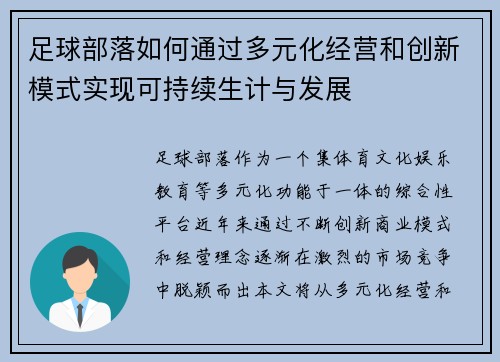 足球部落如何通过多元化经营和创新模式实现可持续生计与发展