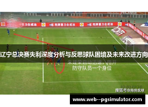 辽宁总决赛失利深度分析与反思球队困境及未来改进方向