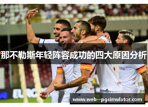 那不勒斯年轻阵容成功的四大原因分析