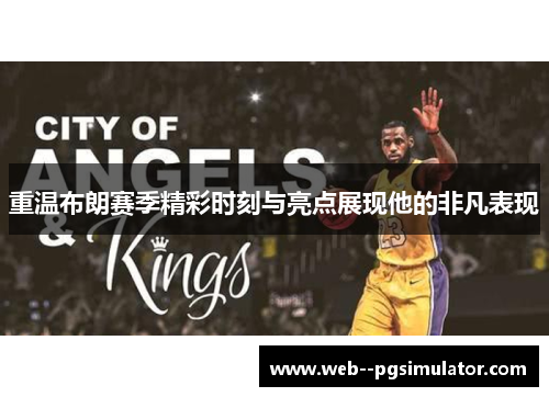 重温布朗赛季精彩时刻与亮点展现他的非凡表现