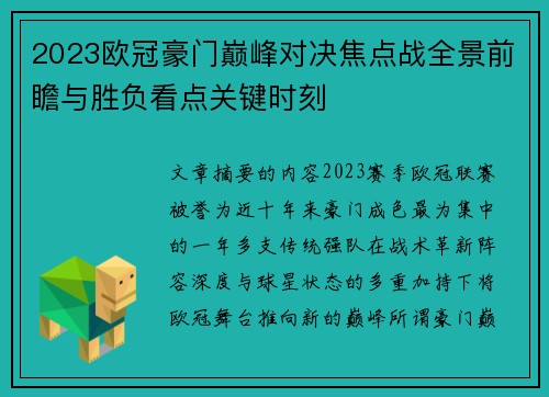 2023欧冠豪门巅峰对决焦点战全景前瞻与胜负看点关键时刻