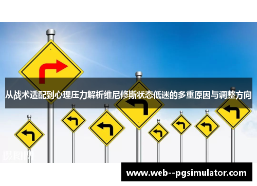 从战术适配到心理压力解析维尼修斯状态低迷的多重原因与调整方向