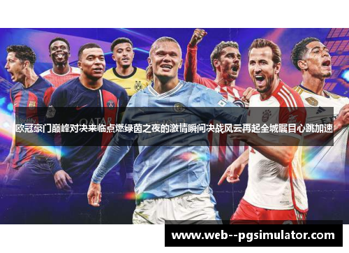 欧冠豪门巅峰对决来临点燃绿茵之夜的激情瞬间决战风云再起全城瞩目心跳加速