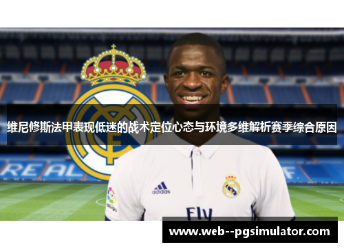 维尼修斯法甲表现低迷的战术定位心态与环境多维解析赛季综合原因