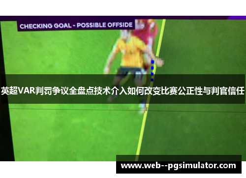 英超VAR判罚争议全盘点技术介入如何改变比赛公正性与判官信任