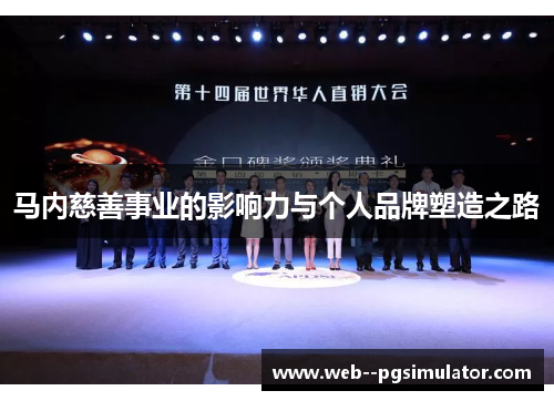 马内慈善事业的影响力与个人品牌塑造之路 马内慈善事业的影响力与个人品牌塑造之路