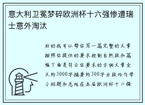 意大利卫冕梦碎欧洲杯十六强惨遭瑞士意外淘汰 意大利卫冕梦碎欧洲杯十六强惨遭瑞士意外淘汰