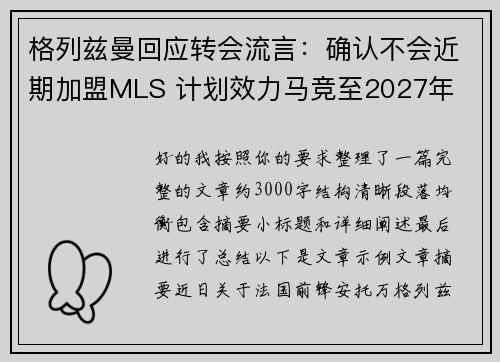 格列兹曼回应转会流言：确认不会近期加盟MLS 计划效力马竞至2027年