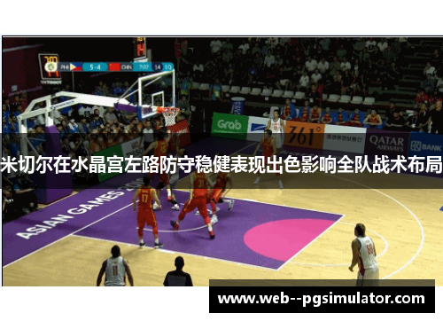 米切尔在水晶宫左路防守稳健表现出色影响全队战术布局