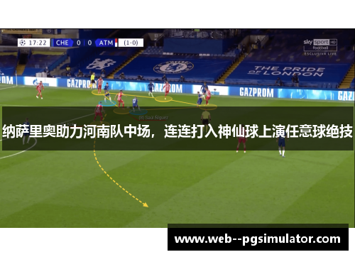 纳萨里奥助力河南队中场，连连打入神仙球上演任意球绝技