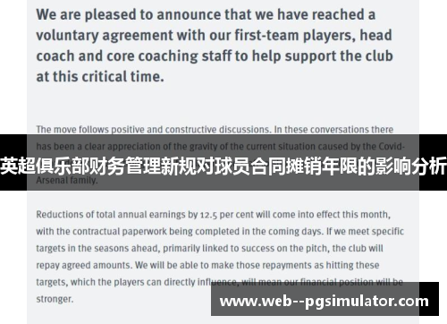 英超俱乐部财务管理新规对球员合同摊销年限的影响分析