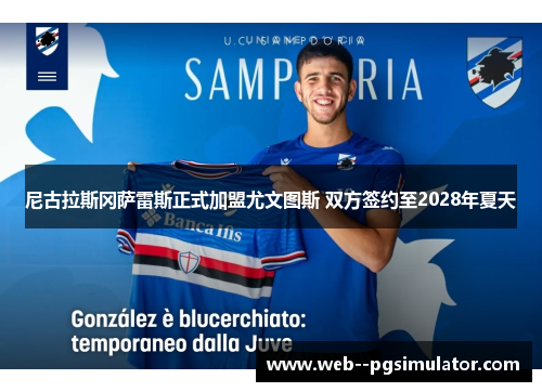 尼古拉斯冈萨雷斯正式加盟尤文图斯 双方签约至2028年夏天