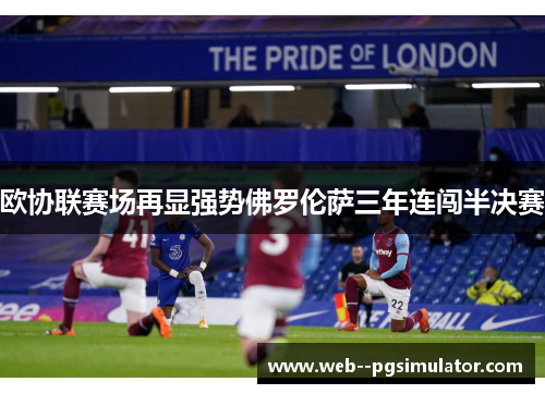 欧协联赛场再显强势佛罗伦萨三年连闯半决赛