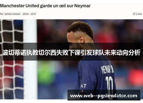 波切蒂诺执教切尔西失败下课引发球队未来动向分析