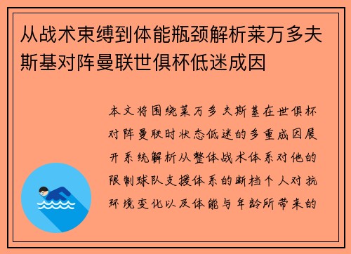 从战术束缚到体能瓶颈解析莱万多夫斯基对阵曼联世俱杯低迷成因