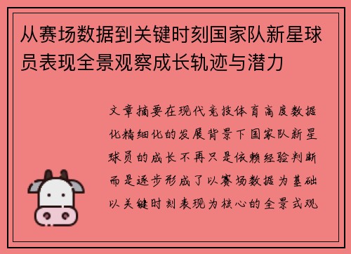 从赛场数据到关键时刻国家队新星球员表现全景观察成长轨迹与潜力