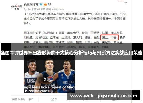 全面掌握世界杯出线形势的十大核心分析技巧与判断方法实战应用策略