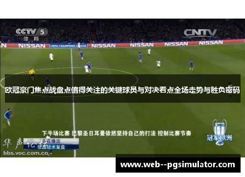 欧冠豪门焦点战盘点值得关注的关键球员与对决看点全场走势与胜负密码