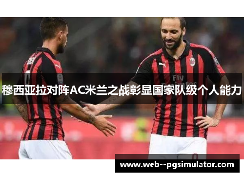 穆西亚拉对阵AC米兰之战彰显国家队级个人能力