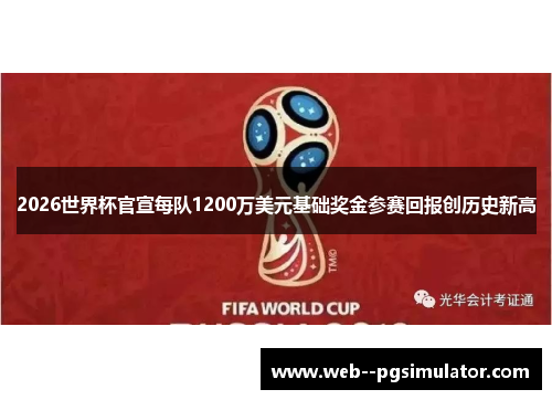 2026世界杯官宣每队1200万美元基础奖金参赛回报创历史新高