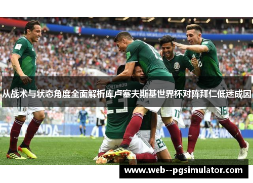 从战术与状态角度全面解析库卢塞夫斯基世界杯对阵拜仁低迷成因