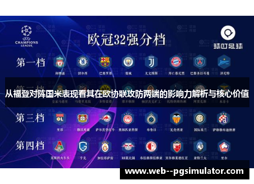 从福登对阵国米表现看其在欧协联攻防两端的影响力解析与核心价值