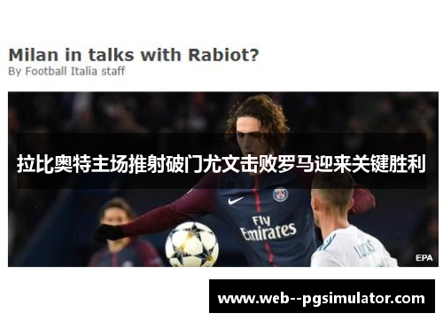 拉比奥特主场推射破门尤文击败罗马迎来关键胜利 拉比奥特主场推射破门尤文击败罗马迎来关键胜利