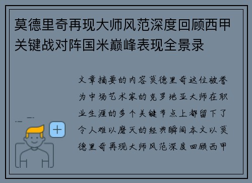 莫德里奇再现大师风范深度回顾西甲关键战对阵国米巅峰表现全景录