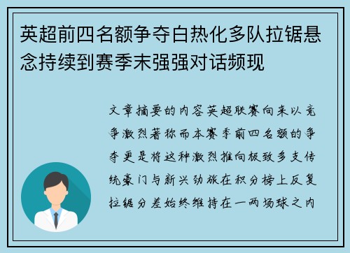 英超前四名额争夺白热化多队拉锯悬念持续到赛季末强强对话频现