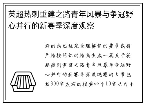英超热刺重建之路青年风暴与争冠野心并行的新赛季深度观察