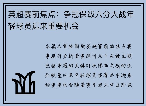 英超赛前焦点：争冠保级六分大战年轻球员迎来重要机会