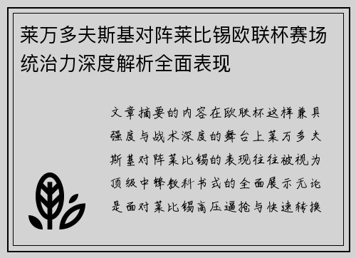 莱万多夫斯基对阵莱比锡欧联杯赛场统治力深度解析全面表现 莱万多夫斯基对阵莱比锡欧联杯赛场统治力深度解析全面表现