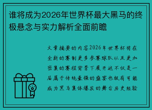 谁将成为2026年世界杯最大黑马的终极悬念与实力解析全面前瞻