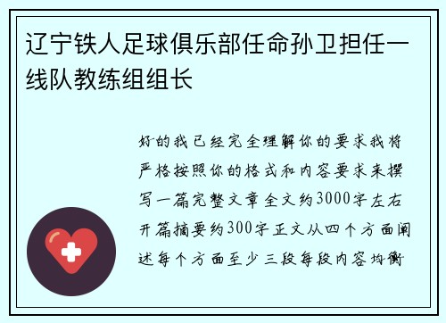 辽宁铁人足球俱乐部任命孙卫担任一线队教练组组长 辽宁铁人足球俱乐部任命孙卫担任一线队教练组组长