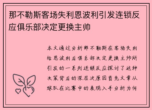 那不勒斯客场失利恩波利引发连锁反应俱乐部决定更换主帅