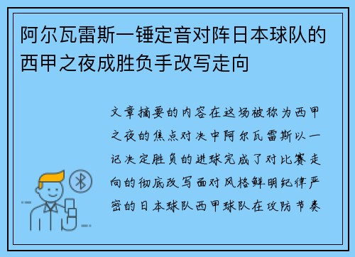 阿尔瓦雷斯一锤定音对阵日本球队的西甲之夜成胜负手改写走向 阿尔瓦雷斯一锤定音对阵日本球队的西甲之夜成胜负手改写走向