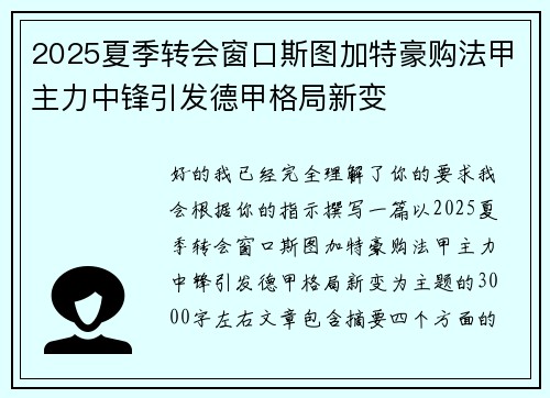 2025夏季转会窗口斯图加特豪购法甲主力中锋引发德甲格局新变