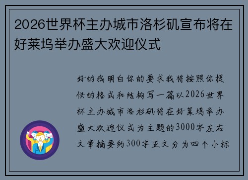 2026世界杯主办城市洛杉矶宣布将在好莱坞举办盛大欢迎仪式