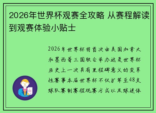 2026年世界杯观赛全攻略 从赛程解读到观赛体验小贴士
