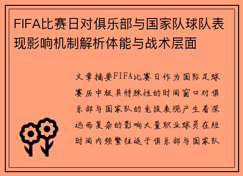 FIFA比赛日对俱乐部与国家队球队表现影响机制解析体能与战术层面
