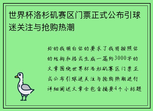 世界杯洛杉矶赛区门票正式公布引球迷关注与抢购热潮