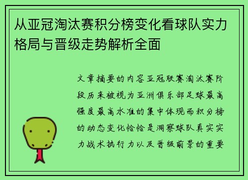 从亚冠淘汰赛积分榜变化看球队实力格局与晋级走势解析全面