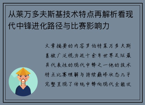从莱万多夫斯基技术特点再解析看现代中锋进化路径与比赛影响力