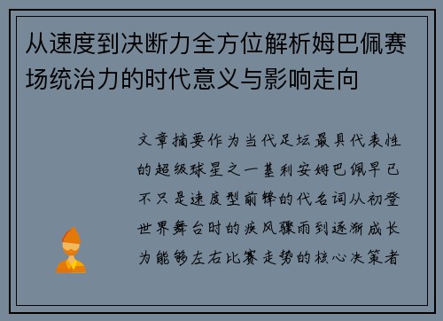 从速度到决断力全方位解析姆巴佩赛场统治力的时代意义与影响走向 从速度到决断力全方位解析姆巴佩赛场统治力的时代意义与影响走向