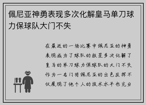 佩尼亚神勇表现多次化解皇马单刀球力保球队大门不失