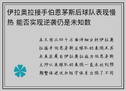 伊拉奥拉接手伯恩茅斯后球队表现慢热 能否实现逆袭仍是未知数 伊拉奥拉接手伯恩茅斯后球队表现慢热 能否实现逆袭仍是未知数
