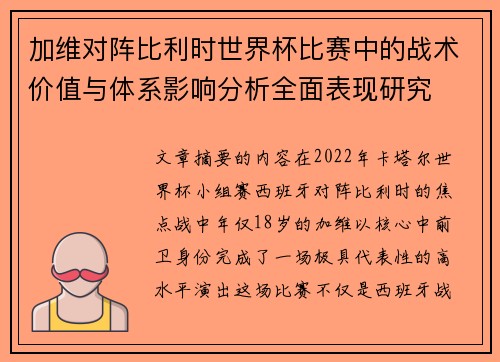 加维对阵比利时世界杯比赛中的战术价值与体系影响分析全面表现研究